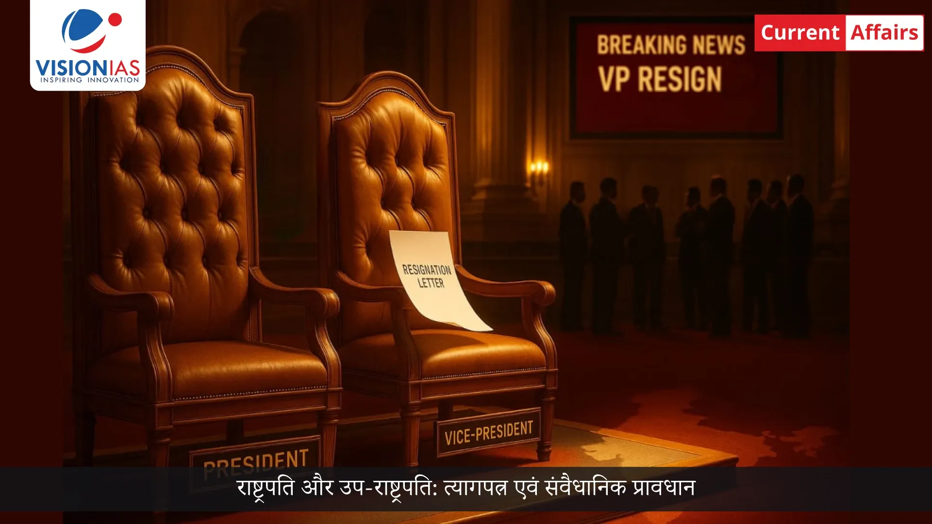 राष्ट्रपति और उप-राष्ट्रपति: त्यागपत्र एवं संवैधानिक प्रावधान