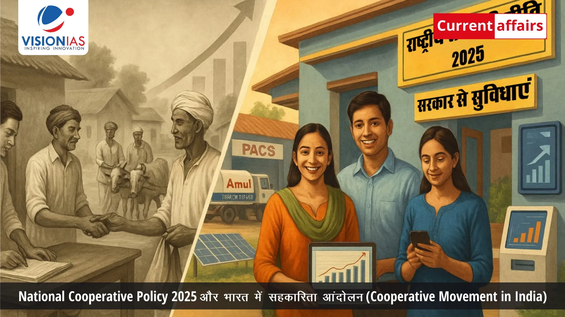 National Cooperative Policy 2025 और भारत में सहकारिता आंदोलन (Cooperative Movement in India)