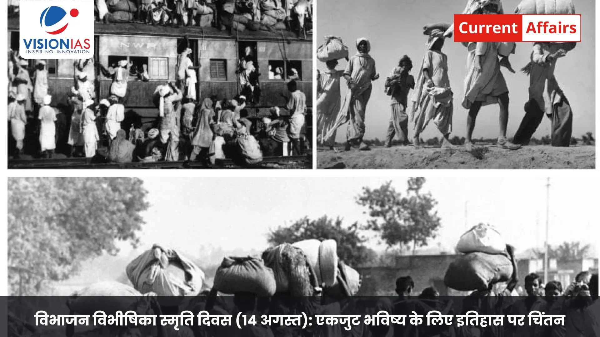 विभाजन विभीषिका स्मृति दिवस (14 अगस्त): एकजुट भविष्य के लिए इतिहास पर चिंतन