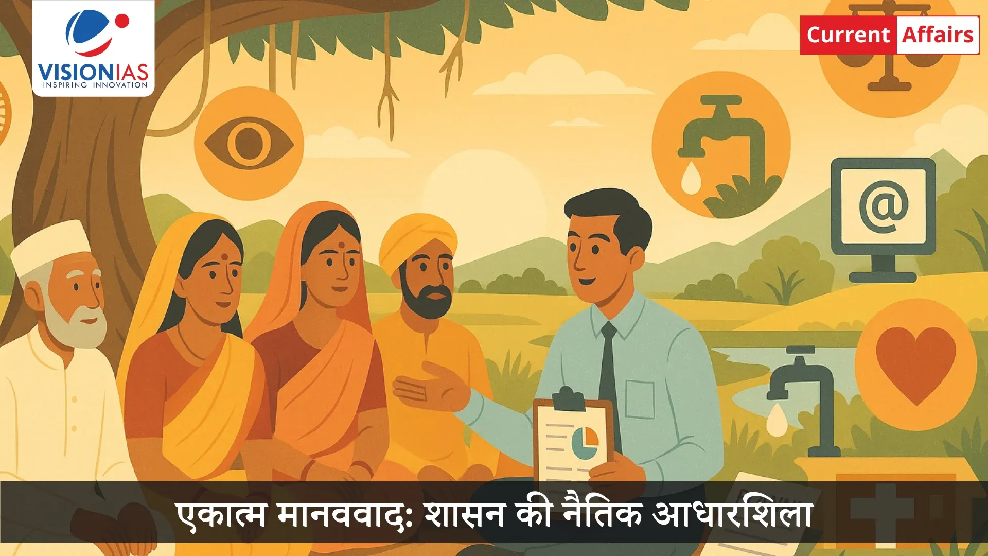 एकात्म मानववाद: शासन की नैतिक आधारशिला
