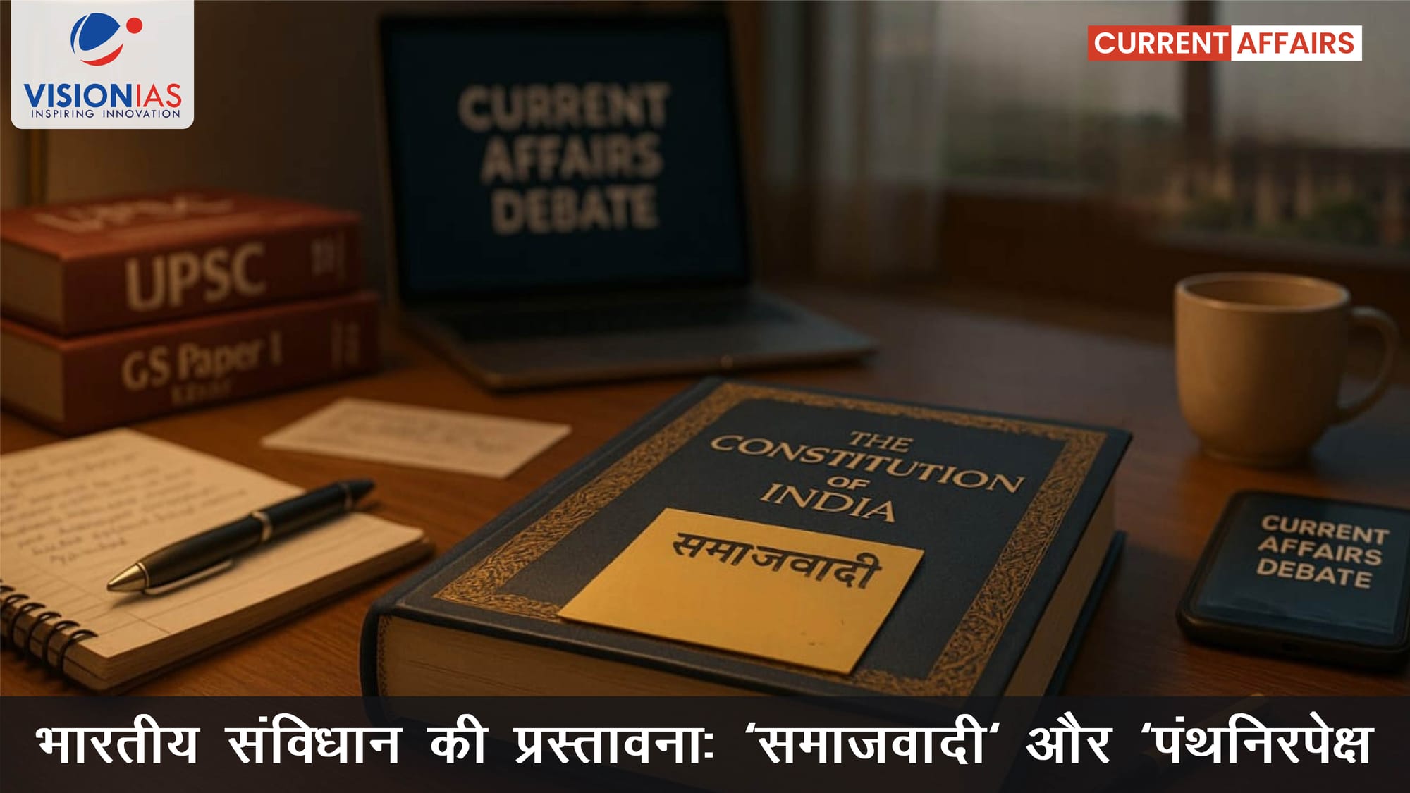 भारतीय संविधान की प्रस्तावना: 'समाजवादी' और 'पंथनिरपेक्ष'