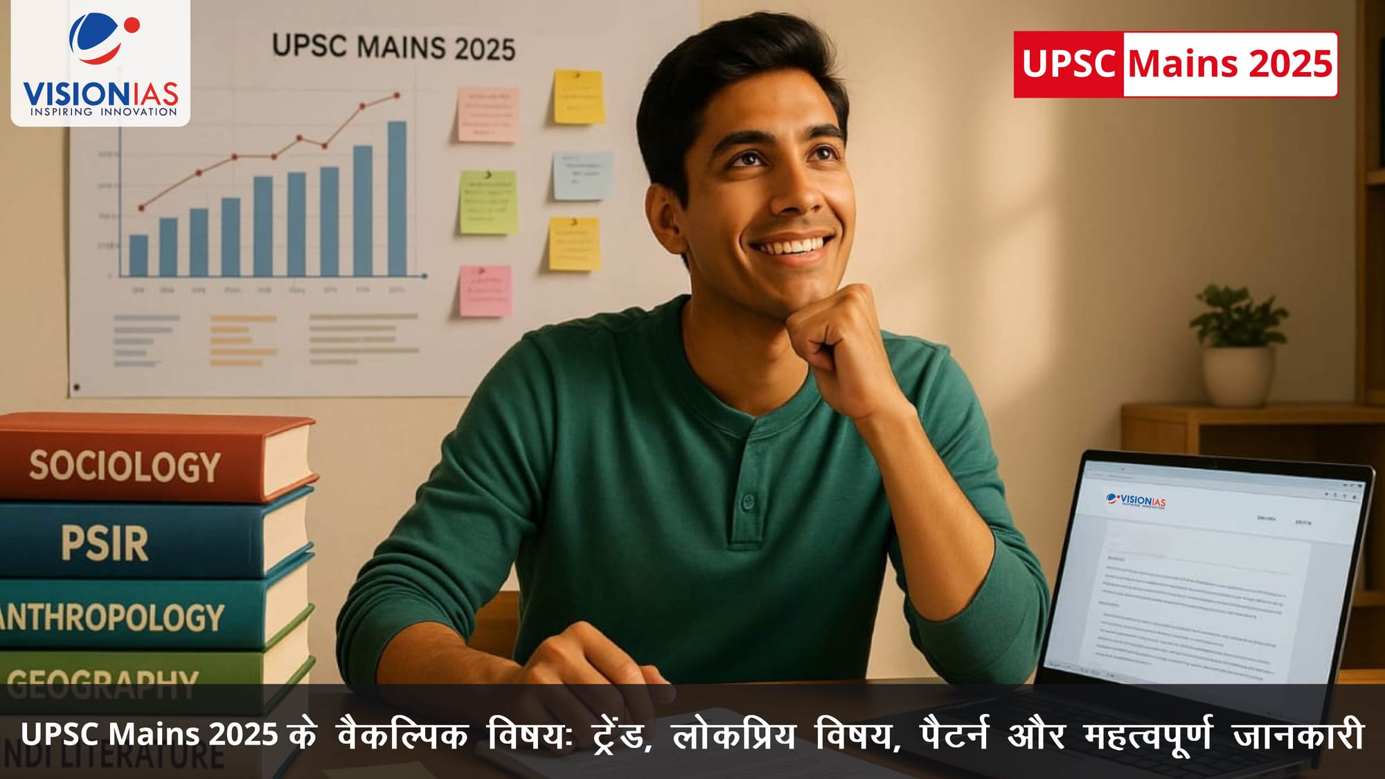 UPSC Mains 2025 के वैकल्पिक विषय: ट्रेंड, लोकप्रिय विषय, पैटर्न और महत्वपूर्ण जानकारी