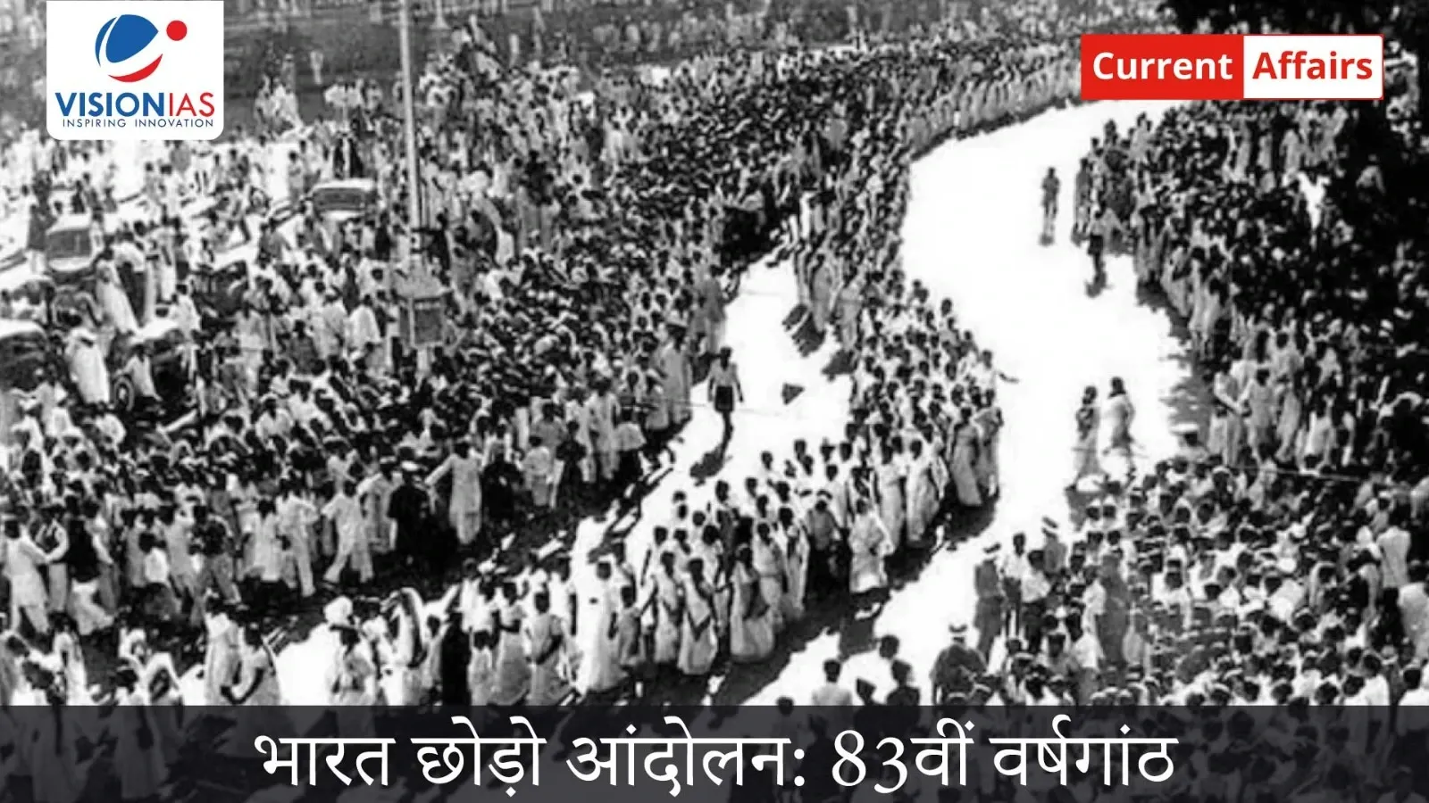 भारत छोड़ो आंदोलन: 83वीं वर्षगांठ