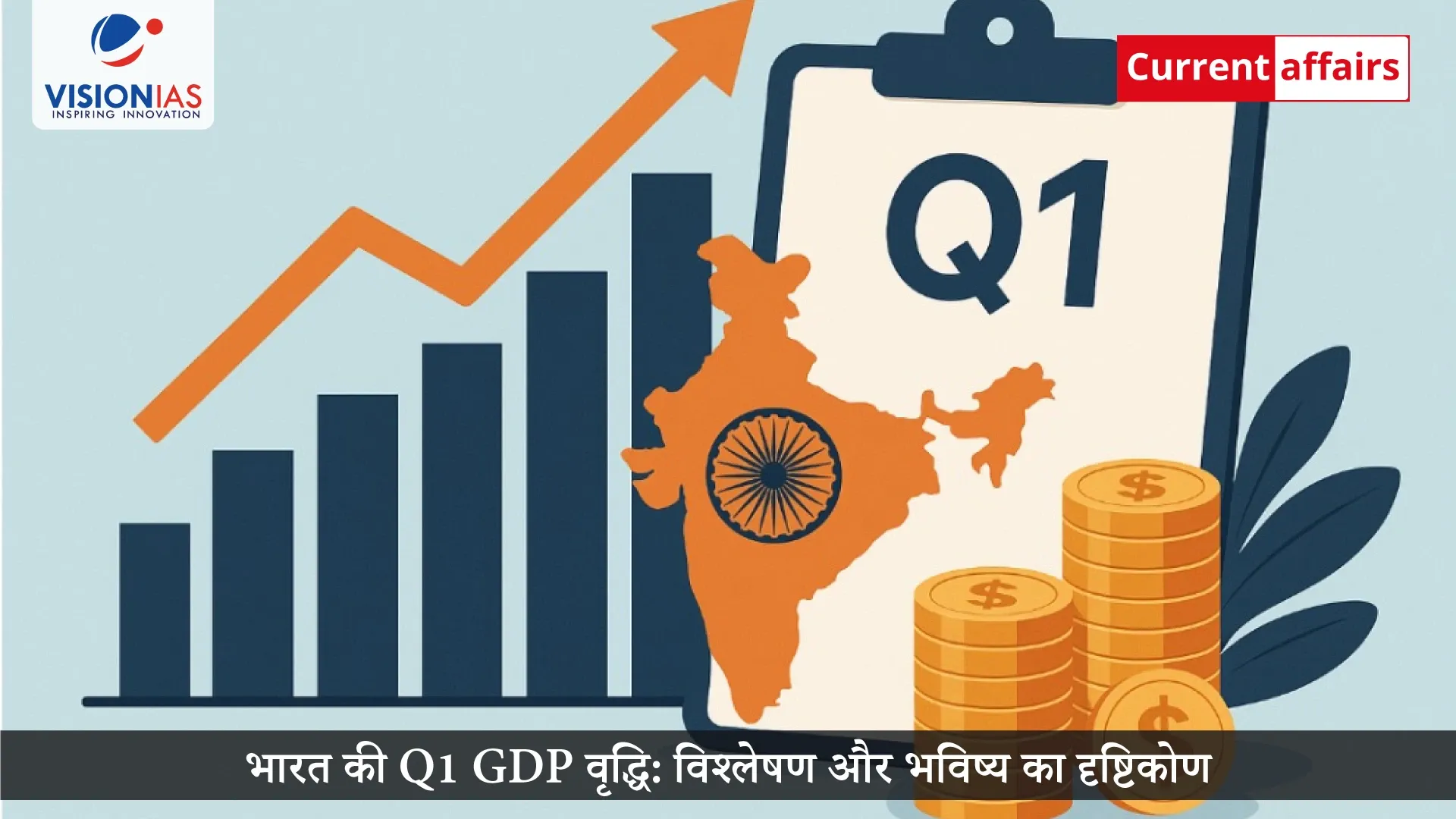 भारत की Q1 GDP वृद्धि: विश्लेषण और भविष्य का दृष्टिकोण