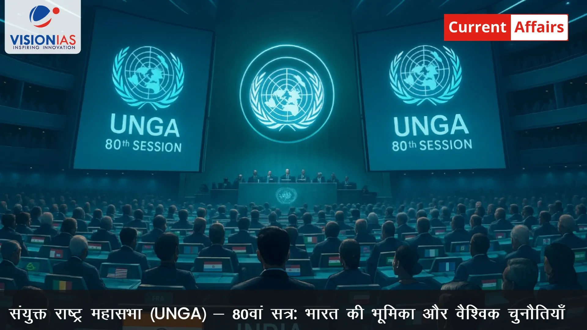 संयुक्त राष्ट्र महासभा (UNGA) - 80वां सत्र: भारत की भूमिका और वैश्विक चुनौतियाँ