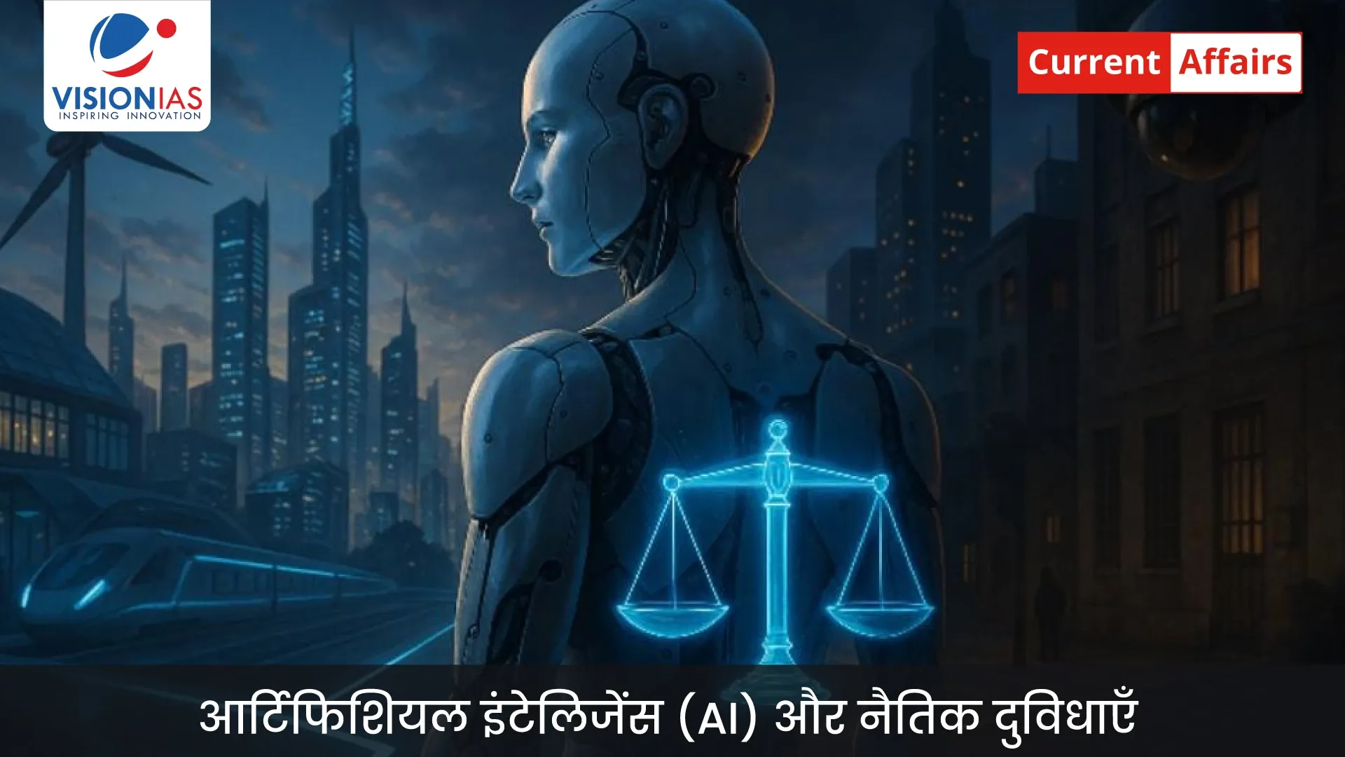 आर्टिफिशियल इंटेलिजेंस (AI) और नैतिक दुविधाएँ
