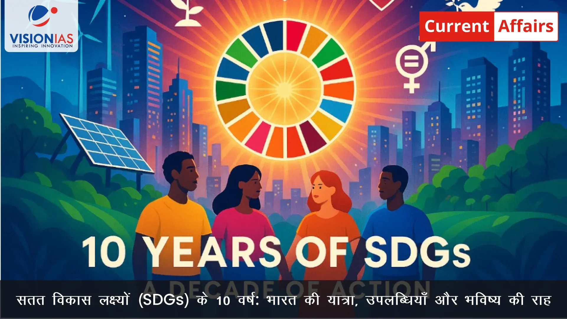 सतत विकास लक्ष्यों (SDGs) के 10 वर्ष: भारत की यात्रा, उपलब्धियाँ और भविष्य की राह