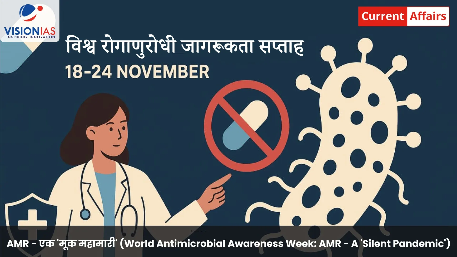 AMR - एक 'मूक महामारी' (World Antimicrobial Awareness Week: AMR - A 'Silent Pandemic')
