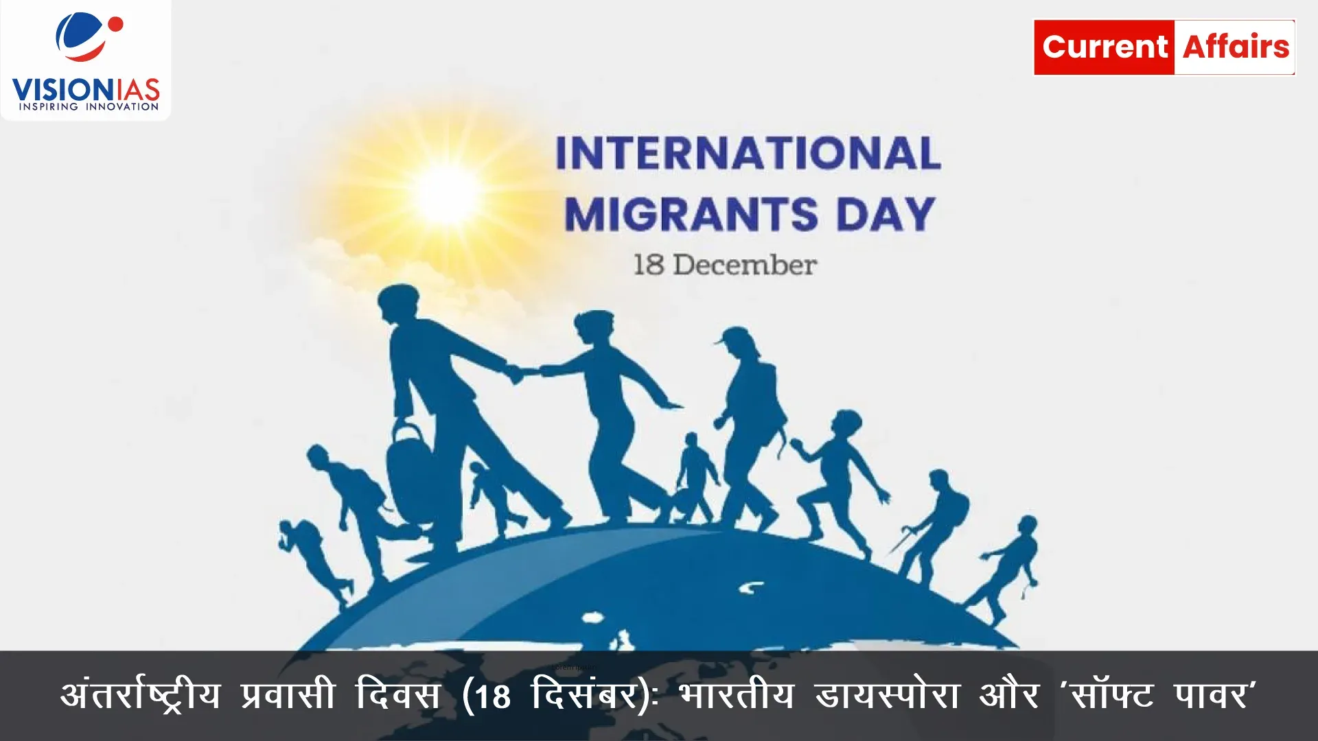 अंतर्राष्ट्रीय प्रवासी दिवस (18 दिसंबर): भारतीय डायस्पोरा और 'सॉफ्ट पावर'