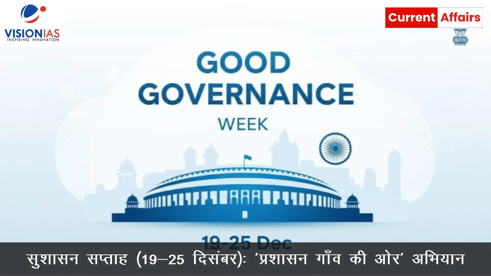 सुशासन सप्ताह (19-25 दिसंबर): 'प्रशासन गाँव की ओर' अभियान