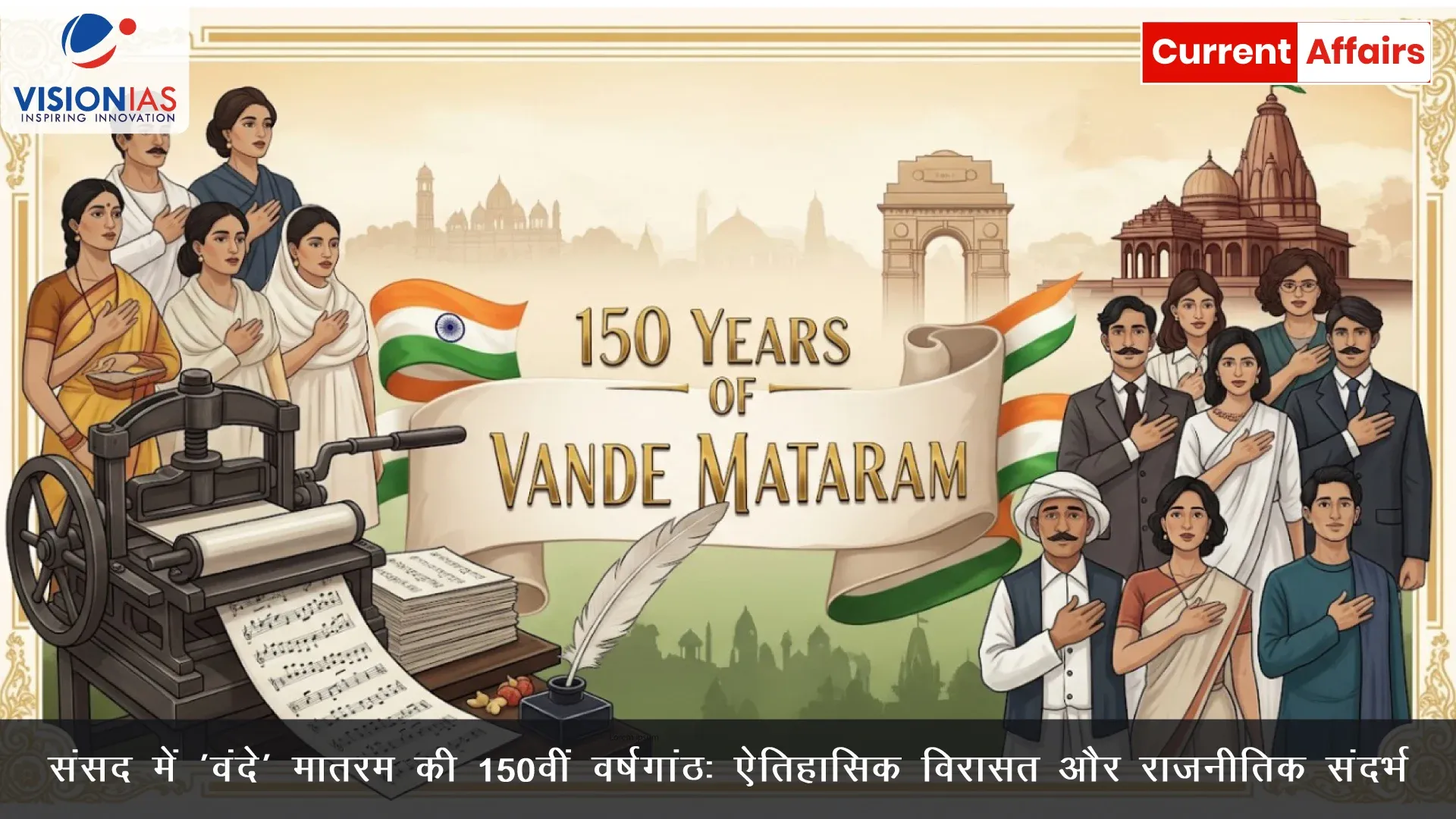 संसद में 'वंदे मातरम' की 150वीं वर्षगांठ: ऐतिहासिक विरासत और राजनीतिक संदर्भ