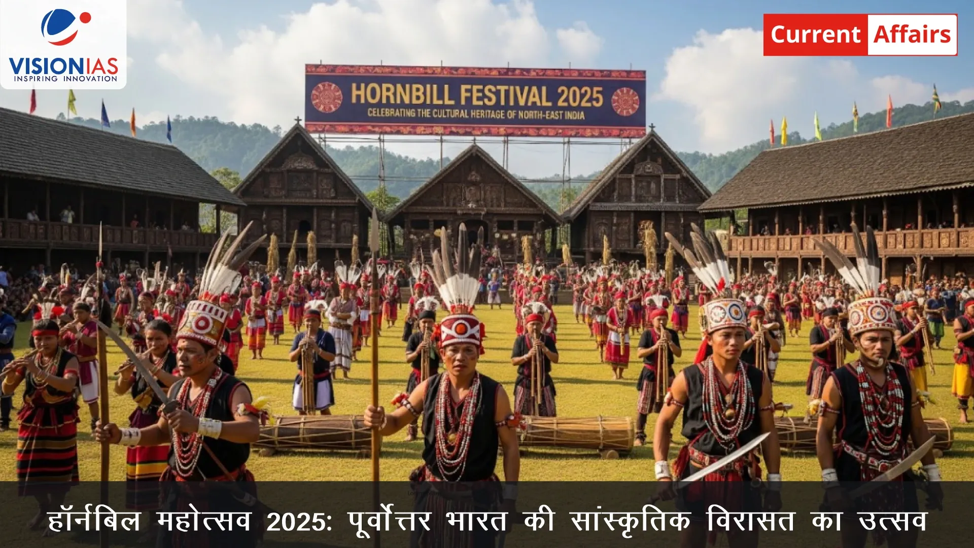 हॉर्नबिल महोत्सव 2025: पूर्वोत्तर भारत की सांस्कृतिक विरासत का उत्सव