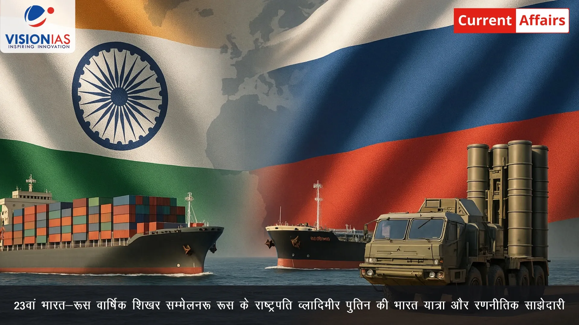 23वां भारत-रूस वार्षिक शिखर सम्मेलन: रूस के राष्‍ट्रपति व्‍लादिमीर पुतिन की भारत यात्रा और रणनीतिक साझेदारी