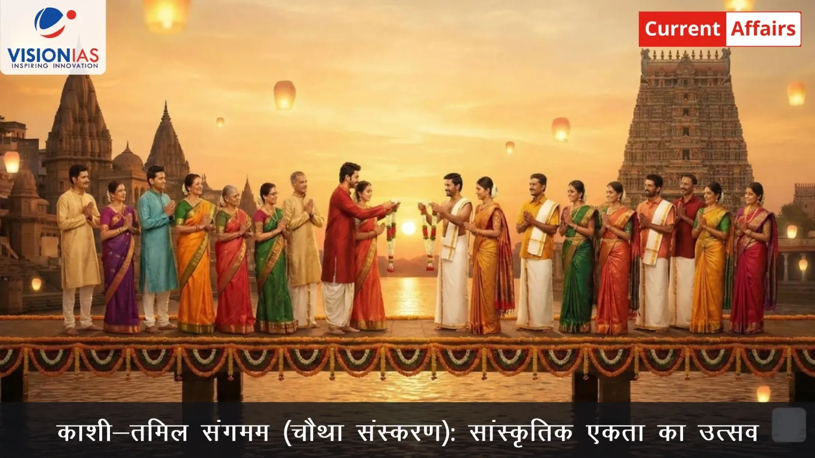 काशी-तमिल संगमम (चौथा संस्करण): सांस्कृतिक एकता का उत्सव