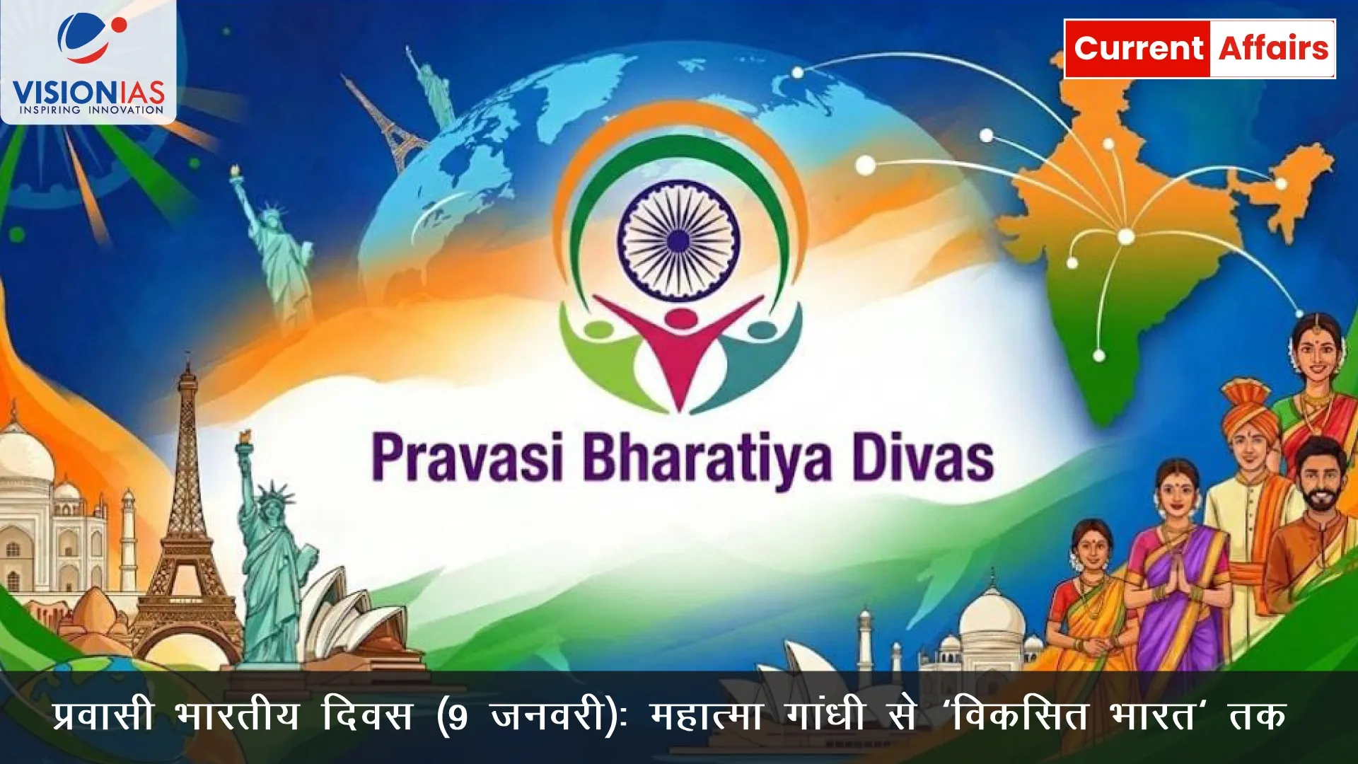 प्रवासी भारतीय दिवस (9 जनवरी): महात्मा गांधी से 'विकसित भारत' तक