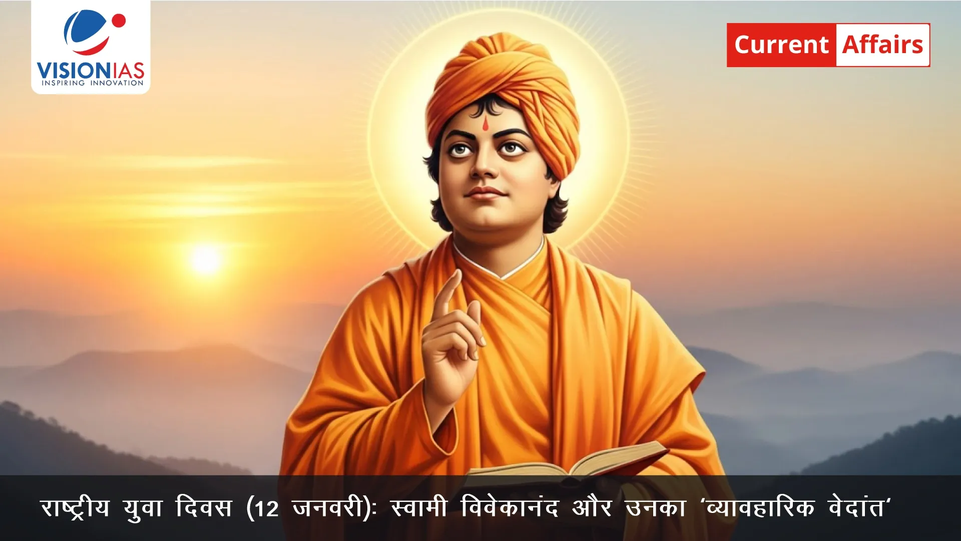 राष्ट्रीय युवा दिवस (12 जनवरी): स्वामी विवेकानंद और उनका 'व्यावहारिक वेदांत'