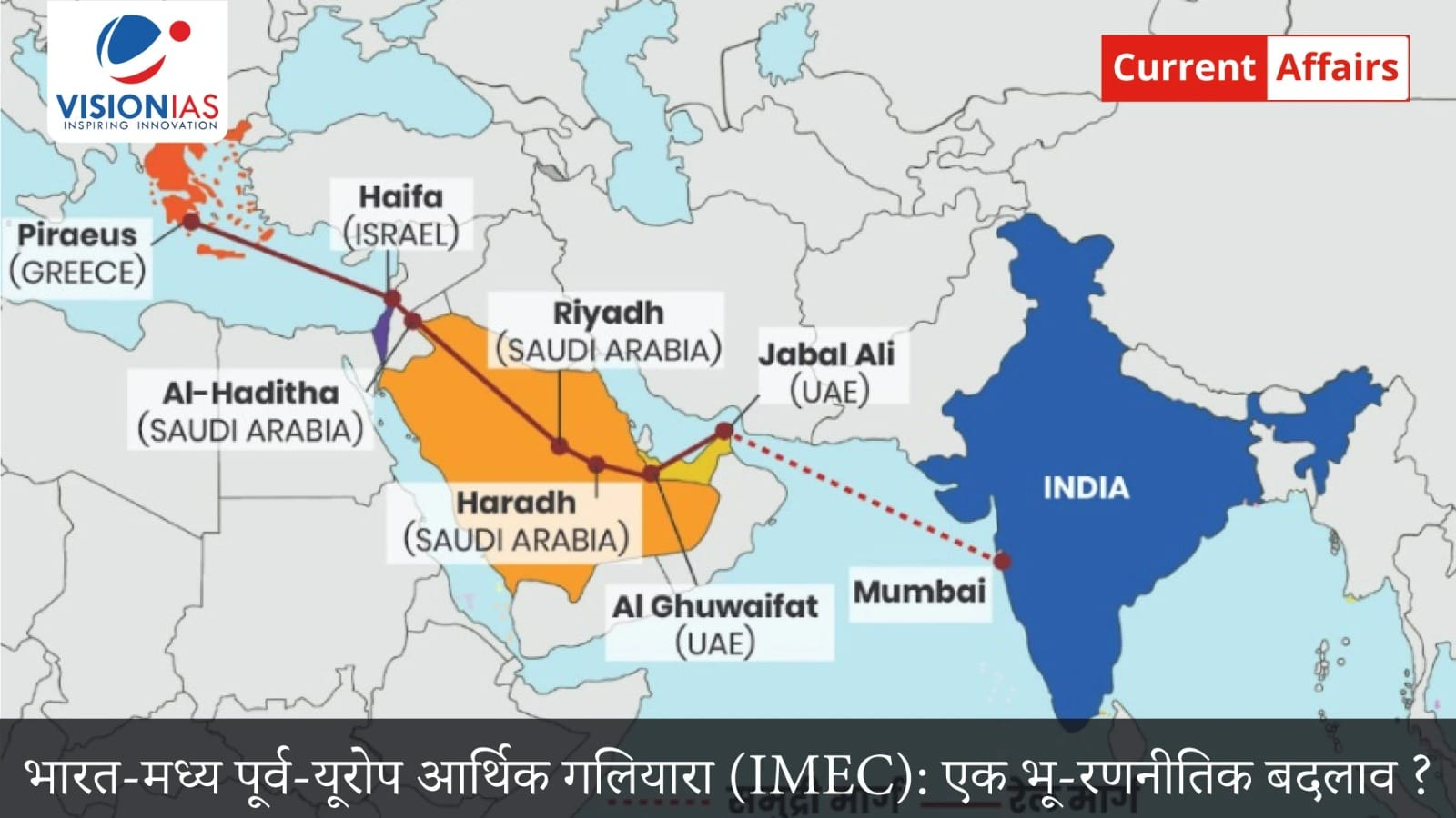 भारत-मध्य पूर्व-यूरोप आर्थिक गलियारा (IMEC): एक भू-रणनीतिक बदलाव ?